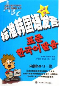 標準韓國語發音 標準韓國語發音