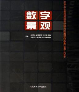 數(shù)字景觀北京土人景觀規(guī)劃設(shè)計(jì)研究院表現(xiàn)作品集 數(shù)字景觀北京土人景觀規(guī)劃設(shè)計(jì)研究院表現(xiàn)作品集