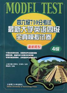 四六級710分考試最新大學英語四級全真模擬試卷 四六級710分考試最新大學英語四級全真模擬試卷