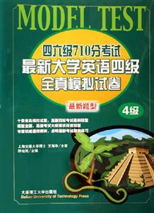 最新大學(xué)英語四級全真模擬試卷四六級710分考試 最新大學(xué)英語四級全真模擬試卷四六級710分考試