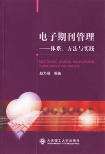 電子期刊管理體系方法與實踐 電子期刊管理體系方法與實踐