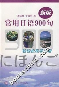新版常用日語900句