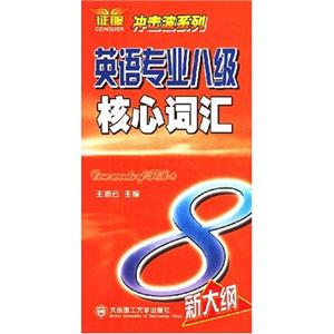 英語專業八級核心詞匯沖擊波系列 英語專業八級核心詞匯沖擊波系列