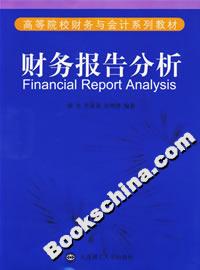 財(cái)務(wù)報(bào)告分析 財(cái)務(wù)報(bào)告分析