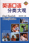 英語口語分類大關(guān) 英語口語分類大關(guān)
