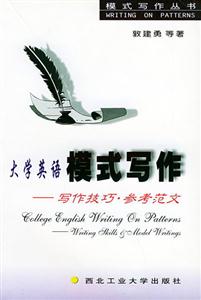 大學(xué)英語(yǔ)模式寫作寫作技巧參考范文 大學(xué)英語(yǔ)模式寫作寫作技巧參考范文