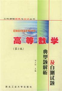 高等數(shù)學(xué)典型題解析與自測(cè)試題 高等數(shù)學(xué)典型題解析與自測(cè)試題