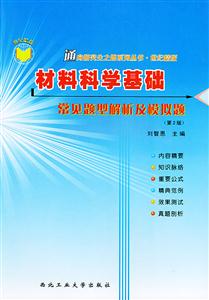 材料科學基礎常見題型解析及模擬題 材料科學基礎常見題型解析及模擬題