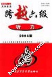 大學英語跨越六級――聽力 大學英語跨越六級――聽力