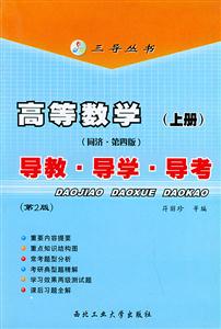 高等數學導教導學導考 高等數學導教導學導考