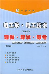 電工學電子技術導教導學導考 電工學電子技術導教導學導考