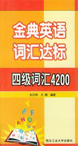 金典英語詞匯達標四級詞匯4200 金典英語詞匯達標四級詞匯4200
