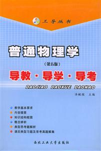 普通物理學(xué)導(dǎo)教導(dǎo)學(xué)導(dǎo)考 普通物理學(xué)導(dǎo)教導(dǎo)學(xué)導(dǎo)考