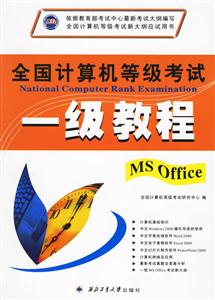 全國計算機等級考試一級教程MSOFFICE 全國計算機等級考試一級教程MSOFFICE