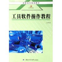 高職高專規劃教材工具軟件操作教程 高職高專規劃教材工具軟件操作教程