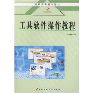 工具軟件操作教程 工具軟件操作教程