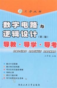 數(shù)字電路與邏輯設(shè)計導(dǎo)教導(dǎo)學(xué)導(dǎo)考 數(shù)字電路與邏輯設(shè)計導(dǎo)教導(dǎo)學(xué)導(dǎo)考