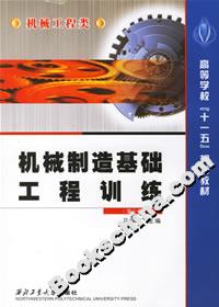 機械制造基礎(chǔ)工程訓(xùn)練 機械制造基礎(chǔ)工程訓(xùn)練