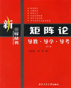 矩陣論導教導學導考 矩陣論導教導學導考