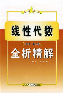 線性代數(shù)全析精解 線性代數(shù)全析精解
