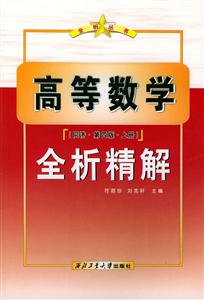 高等數學全析精解同濟第四版上冊 高等數學全析精解同濟第四版上冊