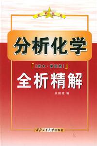 分析化學全析精解 分析化學全析精解
