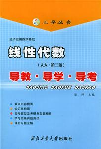 線性代數(shù)導(dǎo)教導(dǎo)學(xué)導(dǎo)考 線性代數(shù)導(dǎo)教導(dǎo)學(xué)導(dǎo)考