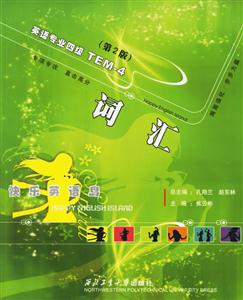 詞匯英語專業(yè)四級(jí) 詞匯英語專業(yè)四級(jí)