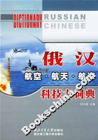 俄漢航空航天航?？萍即笤~典
