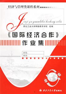《國際經濟合作》作業(yè)集 《國際經濟合作》作業(yè)集
