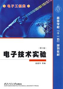 電子技術實驗第2版 電子技術實驗第2版