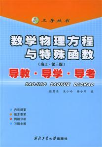 數學物理方程與特殊函數導教導學導考 數學物理方程與特殊函數導教導學導考