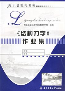 理工類課程系列――《結構力學》作業集 理工類課程系列――《結構力學》作業集
