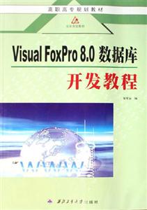 VisualFoxPro80數據庫開發教程 VisualFoxPro80數據庫開發教程
