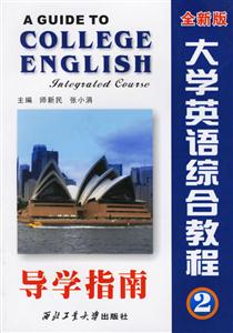 大學英語綜合教程導學指南全新版第1冊 大學英語綜合教程導學指南全新版第1冊