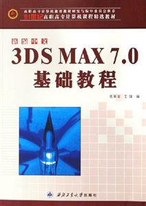 新編中文3DSMAX70基礎教程 新編中文3DSMAX70基礎教程