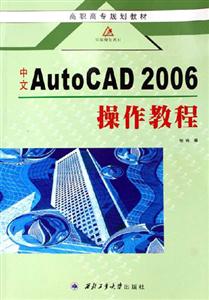中文AutoCAD2006操作教程 中文AutoCAD2006操作教程