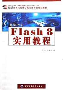 新編中文Flash8實(shí)用教程 新編中文Flash8實(shí)用教程
