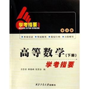 高等數學下冊學考指要 高等數學下冊學考指要