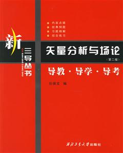 矢量分析與場論導教導學導考 矢量分析與場論導教導學導考