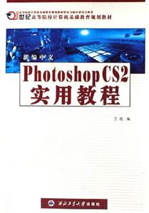 新編中文PHOTOSHOPCS2實用教程 新編中文PHOTOSHOPCS2實用教程