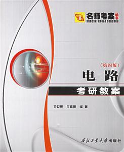 電路考研教案 電路考研教案