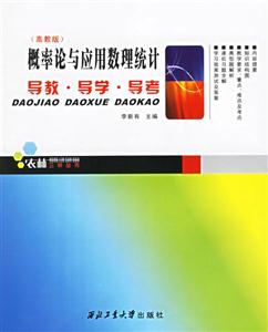 概率論與應用數理統計導教導學導考 概率論與應用數理統計導教導學導考