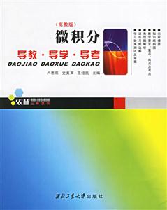 微積分導(dǎo)教導(dǎo)學(xué)導(dǎo)考高教版