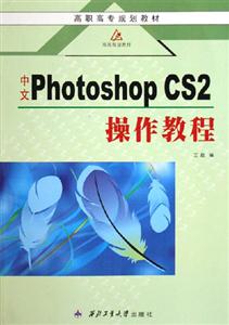 中文PhotoshopCS2操作教程 中文PhotoshopCS2操作教程