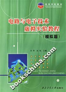 電路與電子技術虛擬實驗教程 電路與電子技術虛擬實驗教程