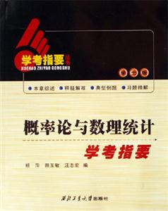 概率論與數(shù)理統(tǒng)計(jì)學(xué)考指要 概率論與數(shù)理統(tǒng)計(jì)學(xué)考指要