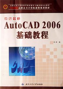 新編中文AutoCAD2006基礎教程 新編中文AutoCAD2006基礎教程