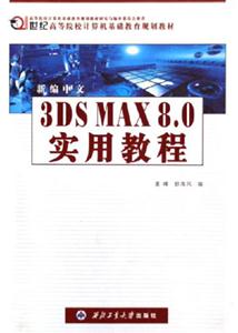 新編中文3DSMAX80實用教程