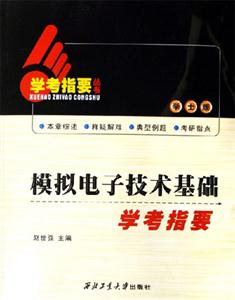 模擬電子技術(shù)基礎(chǔ)學(xué)考指要 模擬電子技術(shù)基礎(chǔ)學(xué)考指要